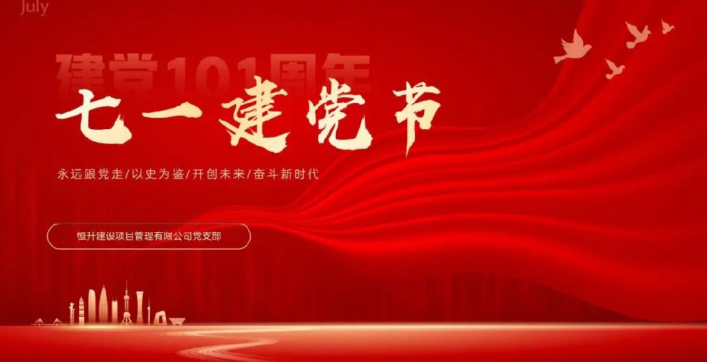 恒升黨支部開(kāi)展系列活動(dòng)慶祝建黨101周年