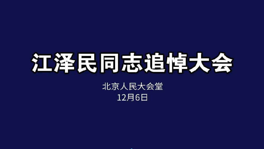 悼念緬懷，接續(xù)奮斗丨恒升黨支部組織收看江澤民同志追悼會(huì)